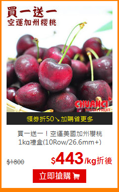 買一送一！空運美國加州櫻桃<br>1kg禮盒(10Row/26.6mm+)