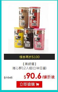 【黑師傅】<br>捲心酥12入組(口味任選)
