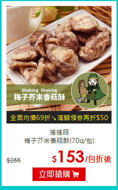 搖搖菇<br>梅子芥末香菇酥(70g/包)