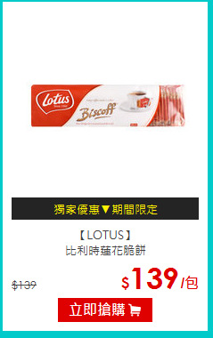 【LOTUS】<br>比利時蓮花脆餅