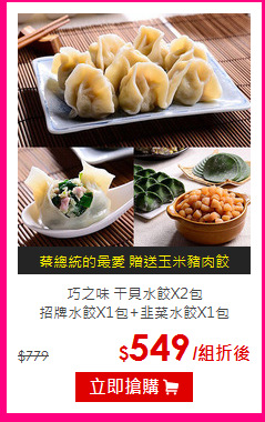 巧之味 干貝水餃X2包<br>
招牌水餃X1包+韭菜水餃X1包