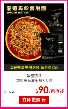 韓國頂級<br>龍蝦馬鈴薯泡麵6入組