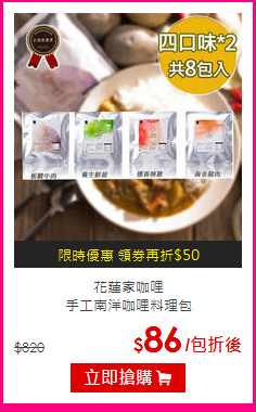 花蓮家咖哩<br>手工南洋咖哩料理包