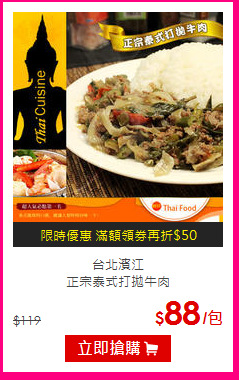 台北濱江<br>正宗泰式打拋牛肉
