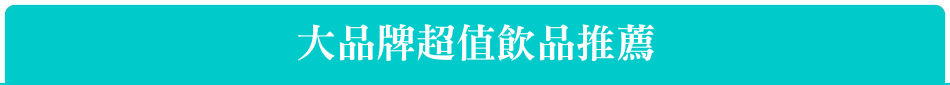大品牌超值飲品推薦