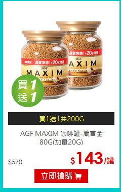 AGF MAXIM 咖啡罐-箴言金<br>80G(加量20G)
