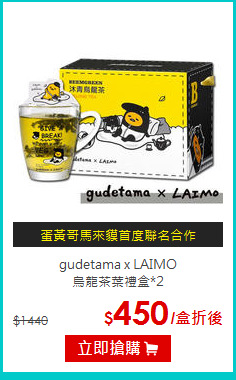 gudetama x LAIMO<br>烏龍茶葉禮盒*2