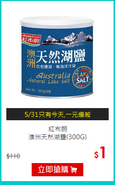 紅布朗<br>澳洲天然湖鹽(300G)