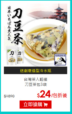台灣茶人輕纖<br>刀豆茶包3袋
