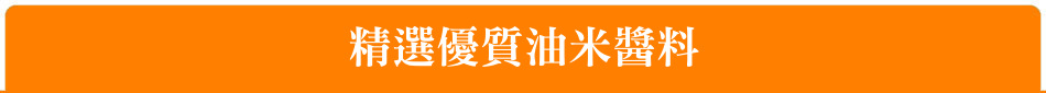精選優質油米醬料