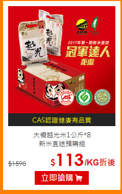 大橋越光米1公斤*8<br>
新米直送預購組