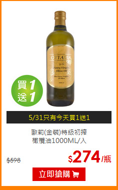 歐莉(金裝)特級初搾<br>橄欖油1000ML/入