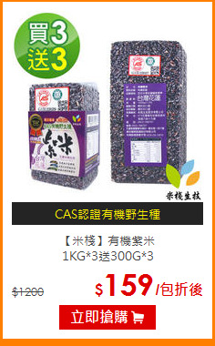 【米棧】有機紫米<br>1KG*3送300G*3