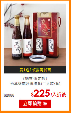 《瑞春‧限定款》<br>松茸甕底好醬禮盒(二入裝/盒)
