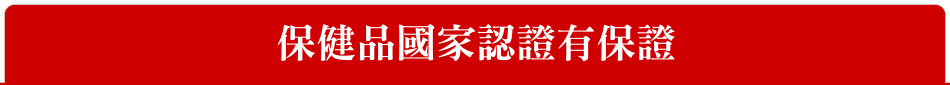 保健品國家認證有保證