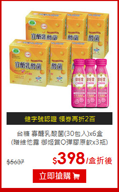 台糖 寡醣乳酸菌(30包入)x6盒<BR>(贈維他露 御姬賞Q彈膠原飲x3瓶)