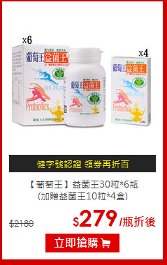 【葡萄王】益菌王30粒*6瓶<BR>(加贈益菌王10粒*4盒)