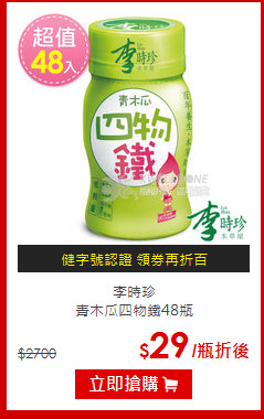李時珍<BR>青木瓜四物鐵48瓶