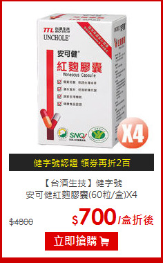 【台酒生技】健字號<BR>安可健紅麴膠囊(60粒/盒)X4