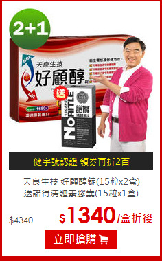 天良生技 好顧醇錠(15粒x2盒)<br>送諾得清體素膠囊(15粒x1盒)