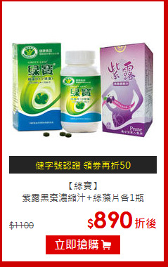 【綠寶】<br>紫露黑棗濃縮汁+綠藻片各1瓶