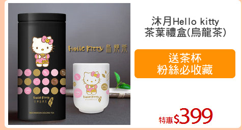 沐月Hello kitty
茶葉禮盒(烏龍茶)