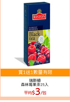 瑞斯頓
森林莓果茶25入