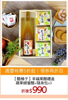 【醋桶子】幸福果醋禮盒
蘋果蜂蜜醋+隨身包x3