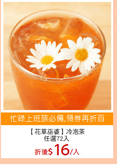 【花草巫婆】冷泡茶
任選72入