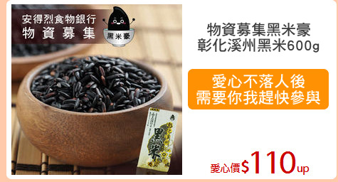 物資募集黑米豪
彰化溪州黑米600g