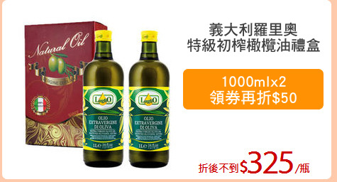 義大利羅里奧
特級初榨橄欖油禮盒