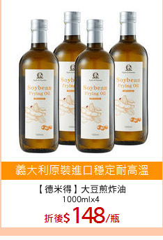 【德米得】大豆煎炸油
1000mlx4