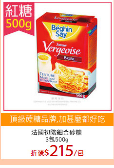 法國初階細金砂糖
3包500g