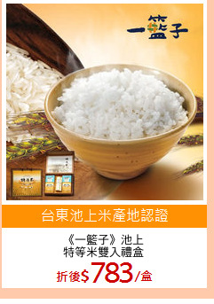 《一籃子》池上
特等米雙入禮盒