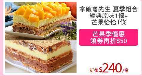 拿破崙先生 夏季組合
經典原味1條+
芒果恰恰1條