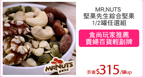 MR.NUTS 
堅果先生綜合堅果
1/2罐任選組