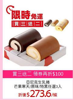 亞尼克生乳捲
芒果寒天/原味/特黑任選3入