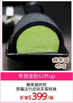 糖果貓烘焙
黑魔法竹炭抹茶蛋糕捲