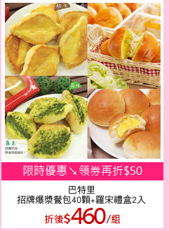 巴特里
招牌爆漿餐包40顆+羅宋禮盒2入