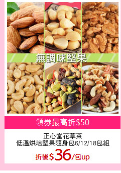 正心堂花草茶
低溫烘培堅果隨身包6/12/18包組