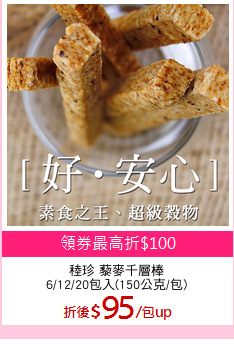 稑珍 藜麥千層棒
6/12/20包入(150公克/包)