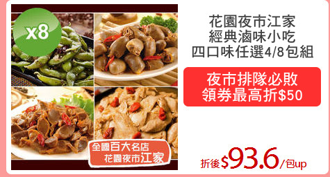 花園夜市江家
經典滷味小吃
四口味任選4/8包組