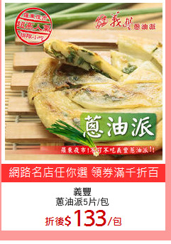 義豐
蔥油派5片/包