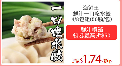 海鮮王 
鮮汁一口吃水餃
4/8包組(50顆/包)