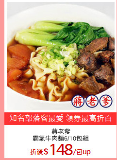 蔣老爹
霸氣牛肉麵6/10包組