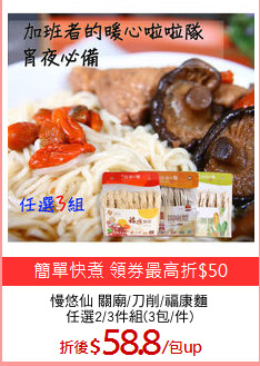 慢悠仙 關廟/刀削/福康麵
任選2/3件組(3包/件)