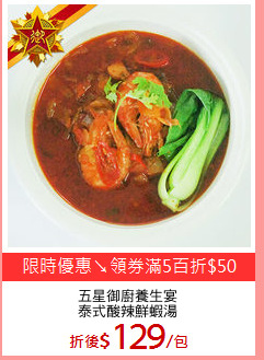 五星御廚養生宴
泰式酸辣鮮蝦湯