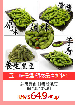 神農良食 神農獎毛豆
綜合5/10包組