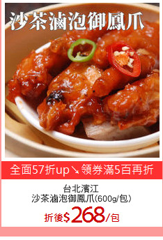 台北濱江
沙茶滷泡御鳳爪(600g/包)