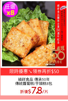 禎祥食品 傳承50年
傳統蘿蔔糕/芋頭糕8包